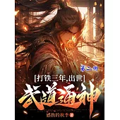 打鐵三年，出世武道通神(第二冊) (電子書)