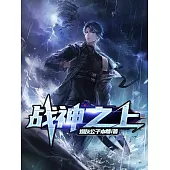 戰神之上 (電子書)
