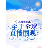 我，穿越而已，至於全球直播圍觀? (電子書)