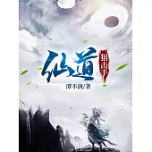 仙道狙擊手 (電子書)