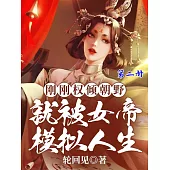 剛剛權傾朝野，就被女帝模擬人生(第二冊) (電子書)
