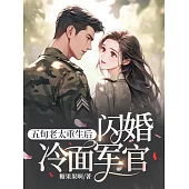 五旬老太重生後，閃婚冷面軍官 (電子書)