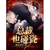 總裁也碰瓷 (電子書)