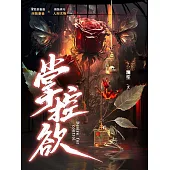 掌控欲 (電子書)