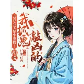 五歲玄寶是小廢物?胡說!我抓鬼敲凶的 (電子書)