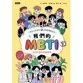 我們的MBTI 1：找出大家的性格密碼 (電子書)