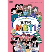 我們的MBTI 3：了解最深愛我的家人 (電子書)