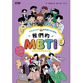 我們的MBTI 5：探索未來我想做的事 (電子書)