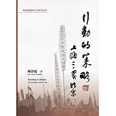 行動的策略：上海三罷始末(前篇) (電子書)