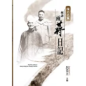 權力之筆：解讀兩蔣日記 (電子書)