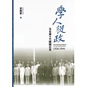 學人從政：朱家驊與中國國民黨(1938-1944) (電子書)