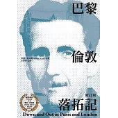 巴黎倫敦落拓記(修訂版) (電子書)