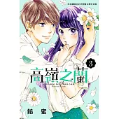 高嶺之蘭(3) (電子書)