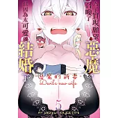 為了實現願望召喚了惡魔，但因為太可愛就結婚了　～惡魔的新妻～(5)【含電子書限定特典】 (電子書)