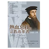 熱血忘我的宗教改革者：加爾文傳 (電子書)