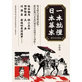 一本就懂日本幕末 (電子書)