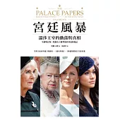 宮廷風暴 : 溫莎王室的動蕩與真相 (電子書)