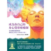 成為你自己的身心覺察療癒師：從身體看懂潛意識，療癒自己和別人的內在小孩！（療癒煉金坊學院創辦人趙采榛最新作品） (電子書)