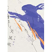 大風吹：台灣童年（12週年紀念典藏版） (電子書)