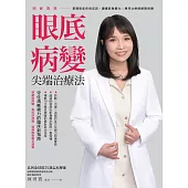 明眸再現 眼底病變尖端治療法 (電子書)