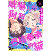 威嚇人的狗和巴結奉承的貓(第14話) (電子書)