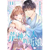 龍神大人的新娘(第11話) (電子書)