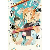 銅匠的新娘(03) (電子書)