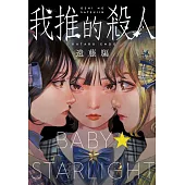 我推的殺人 (電子書)