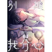 【直條式漫畫】別讓我分心 04 (電子書)