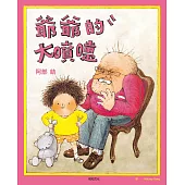 爺爺的大噴嚏：日本年度「繪本50」及「MOE繪本屋大賞」作品 (電子書)