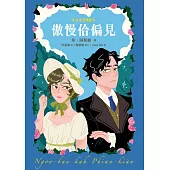 傲慢佮偏見(台文全譯版，珍.奧斯汀250週年誕辰紀念，「傲慢與偏見」首部台語完整譯本) (電子書)