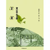 茶譜煮泉小品 (電子書)