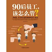 90後員工，該怎麼管? (電子書)