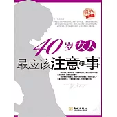 40歲女人最應該注意的事 (電子書)
