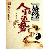《易經》與人生運勢 (電子書)
