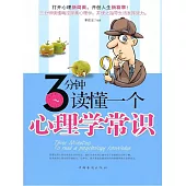 3分鐘讀懂一個心理學常識 (電子書)