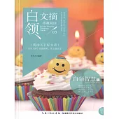 白領文摘.白領智慧卷 (電子書)