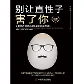 別讓直性子害了你 (電子書)