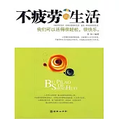 不疲勞的生活 (電子書)