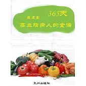 365天最適宜高血脂病人的食譜 (電子書)