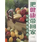 把健康帶回家：綠色購物指南 (電子書)