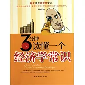 3分鐘讀懂一個經濟學常識 (電子書)
