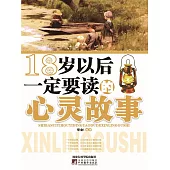 18歲以後一定要讀的心靈故事 (電子書)