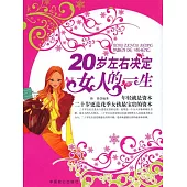 20歲左右決定女人的一生 (電子書)