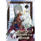 就算是文科生，到異世界也不必感到抱歉【第一部】3 (電子書)