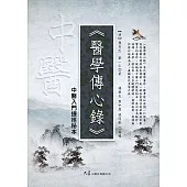 醫學傳心錄：中醫入門捷徑秘本 (電子書)
