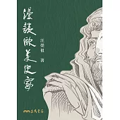 漫談歐美史家 (電子書)