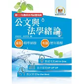 2026年農田水利考試【公文與法學緒論】(內文全新升級改版.高效研習一本精讀)(4版) (電子書)