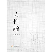 人性論 (電子書)