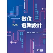 數位邏輯設計(第八版) (電子書)